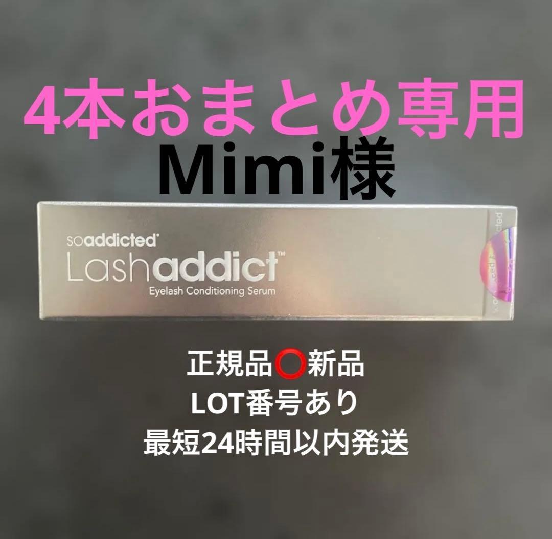 ラッシュアディクト Lashaddict アドバンス 5ml 正規品保証新品4個