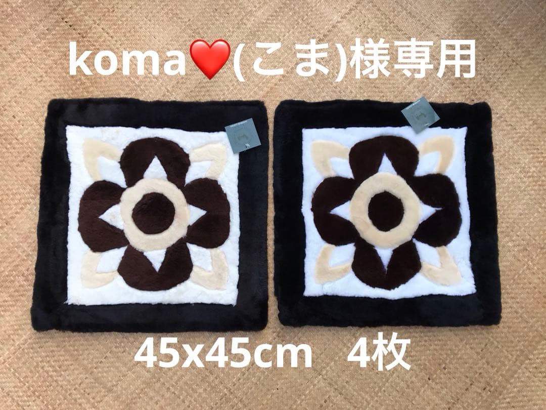 koma❤️(こま)　ムートンクッション　8枚