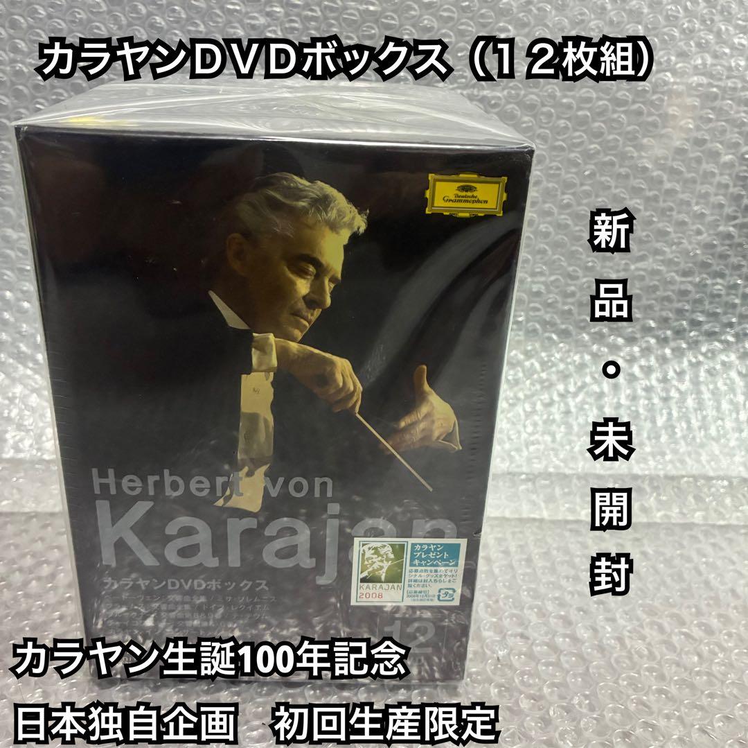 カラヤンＤＶＤボックス（１２枚組） 初回生産限定 新品/未開封