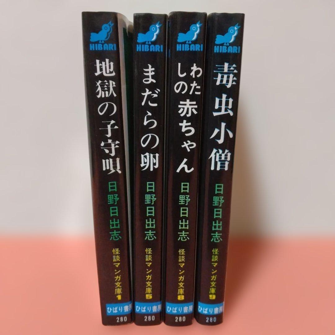 日野日出志 地獄の子守唄 まだらの卵 私の赤ちゃん 毒虫小僧 ひばり書房 ４冊