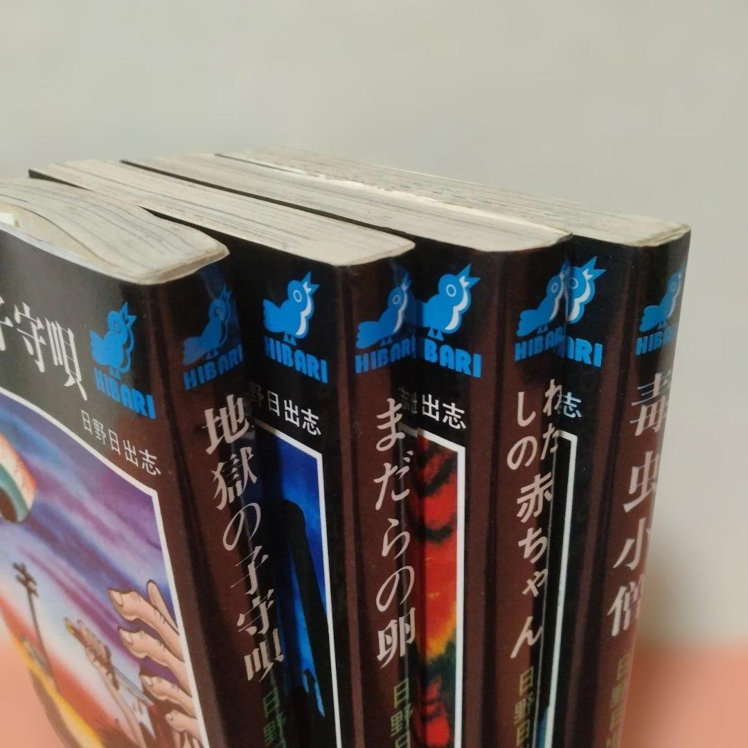 日野日出志 地獄の子守唄 まだらの卵 私の赤ちゃん 毒虫小僧 ひばり書房 ４冊