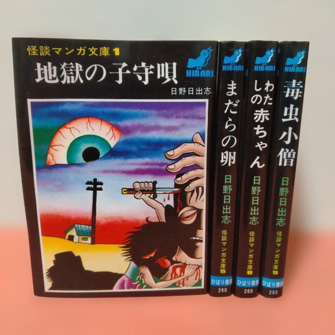 日野日出志 地獄の子守唄 まだらの卵 私の赤ちゃん 毒虫小僧 ひばり書房 ４冊