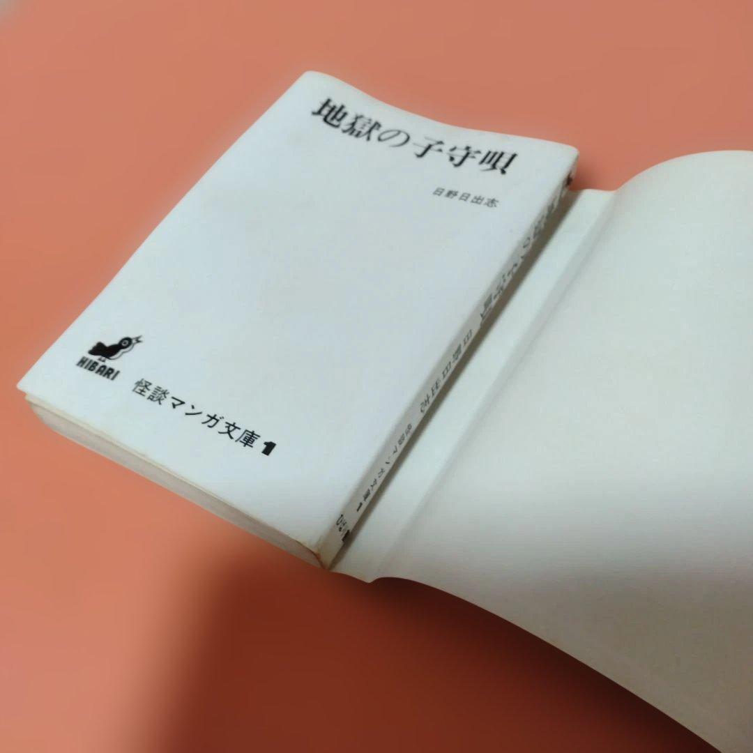日野日出志 地獄の子守唄 まだらの卵 私の赤ちゃん 毒虫小僧 ひばり書房 ４冊