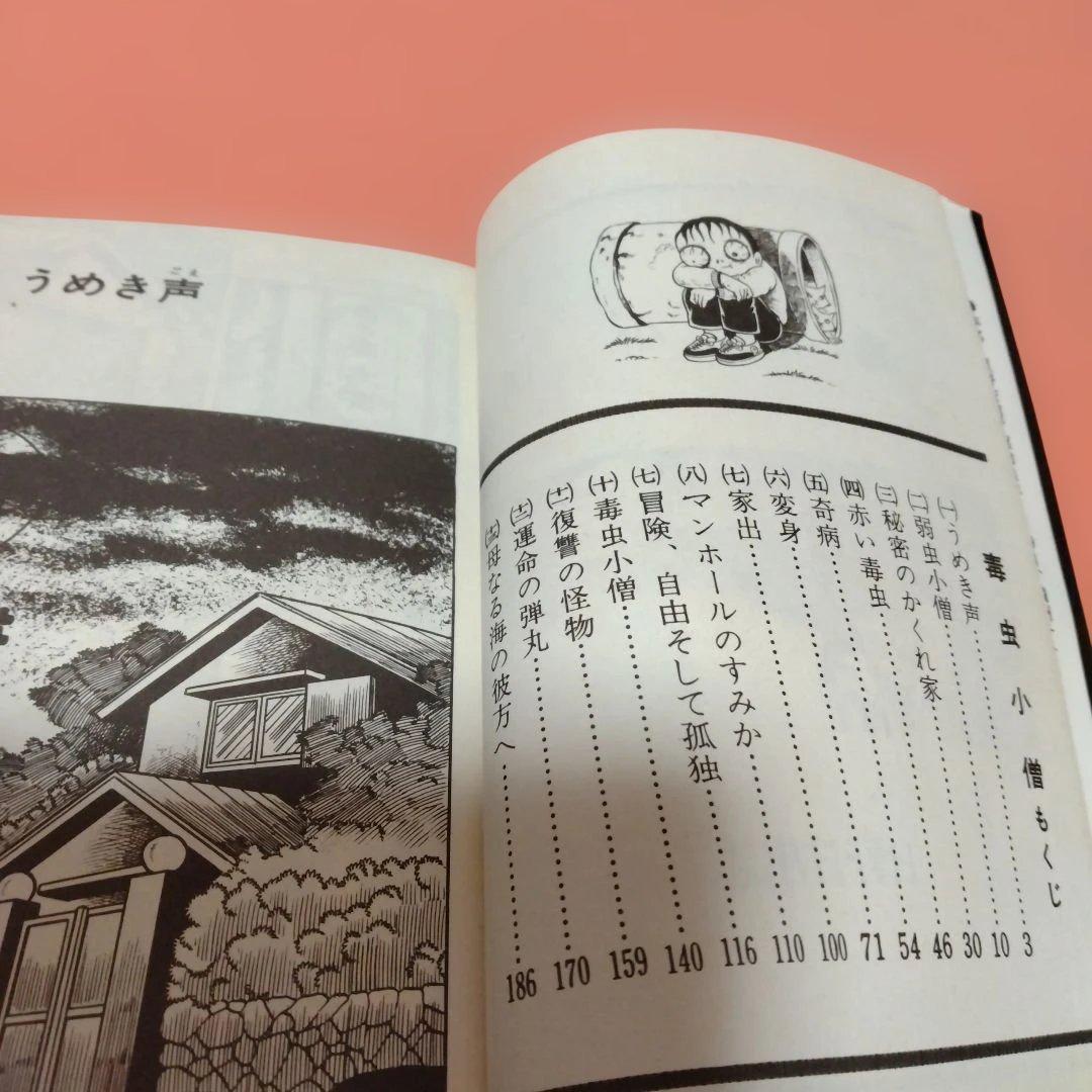日野日出志 地獄の子守唄 まだらの卵 私の赤ちゃん 毒虫小僧 ひばり書房 ４冊