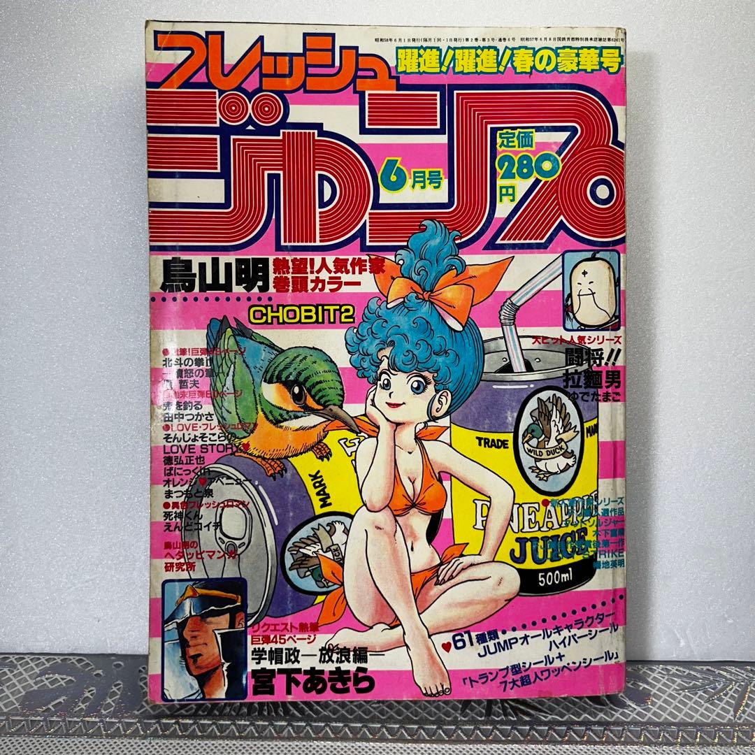 【貴重】月間フレッシュジャンプ 1983年6月　鳥山明　CHOBIT2【激レア】