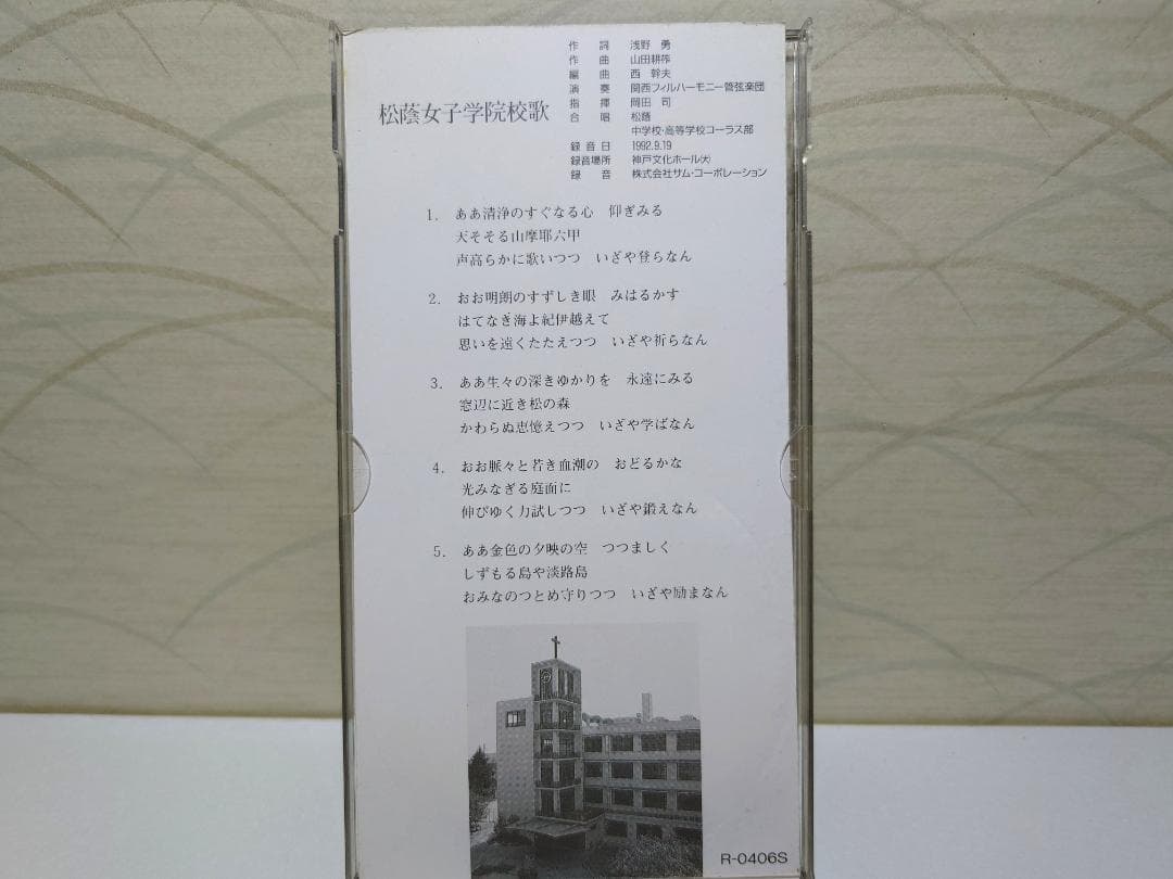 希少 8㎝ CD　松蔭女子学院校歌