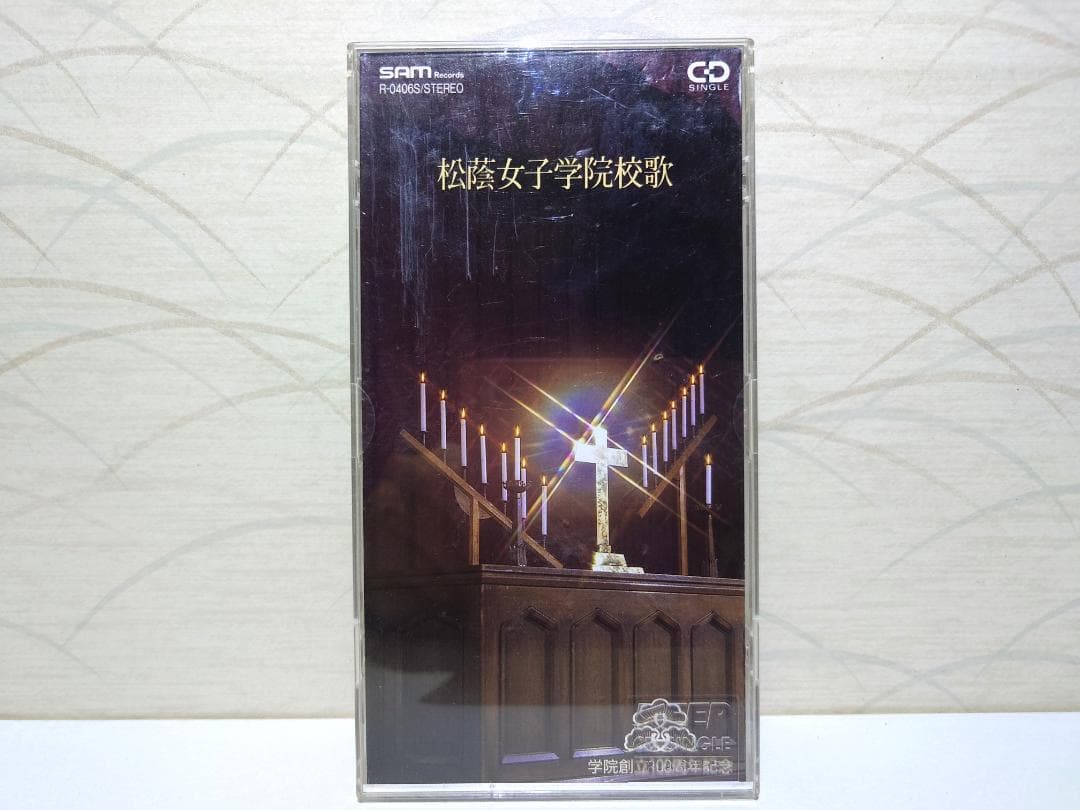 希少 8㎝ CD　松蔭女子学院校歌
