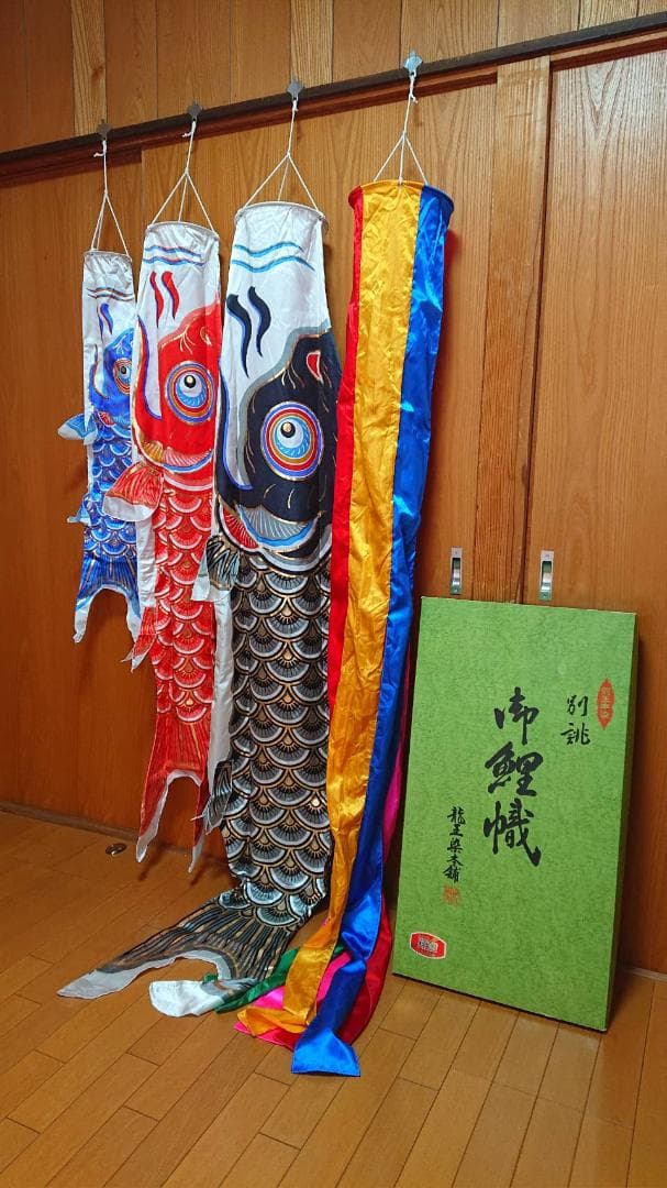 龍王染本舗　　別誂 翔鯉　鯉のぼり　ベランダセット　2ｍ　美品