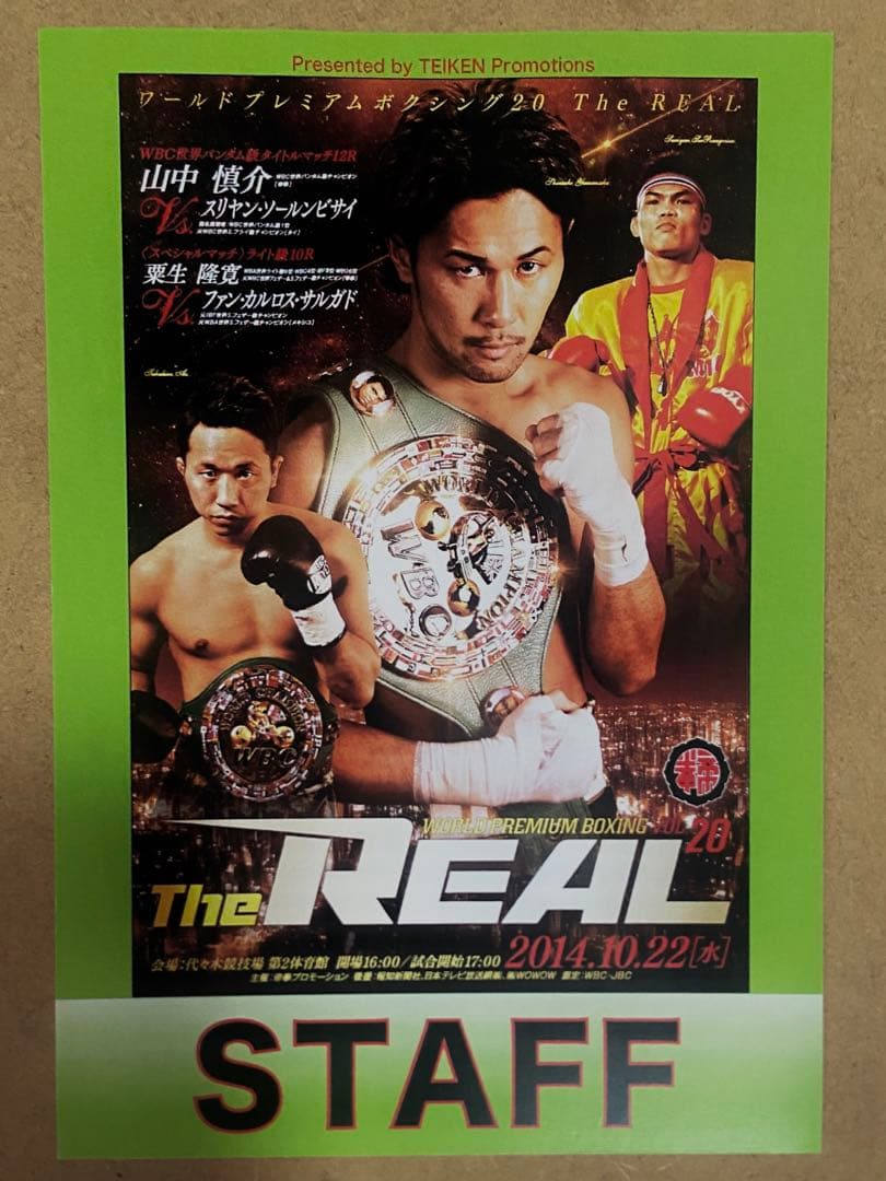 ボクシングスタッフパス　山中慎介、粟生隆寛