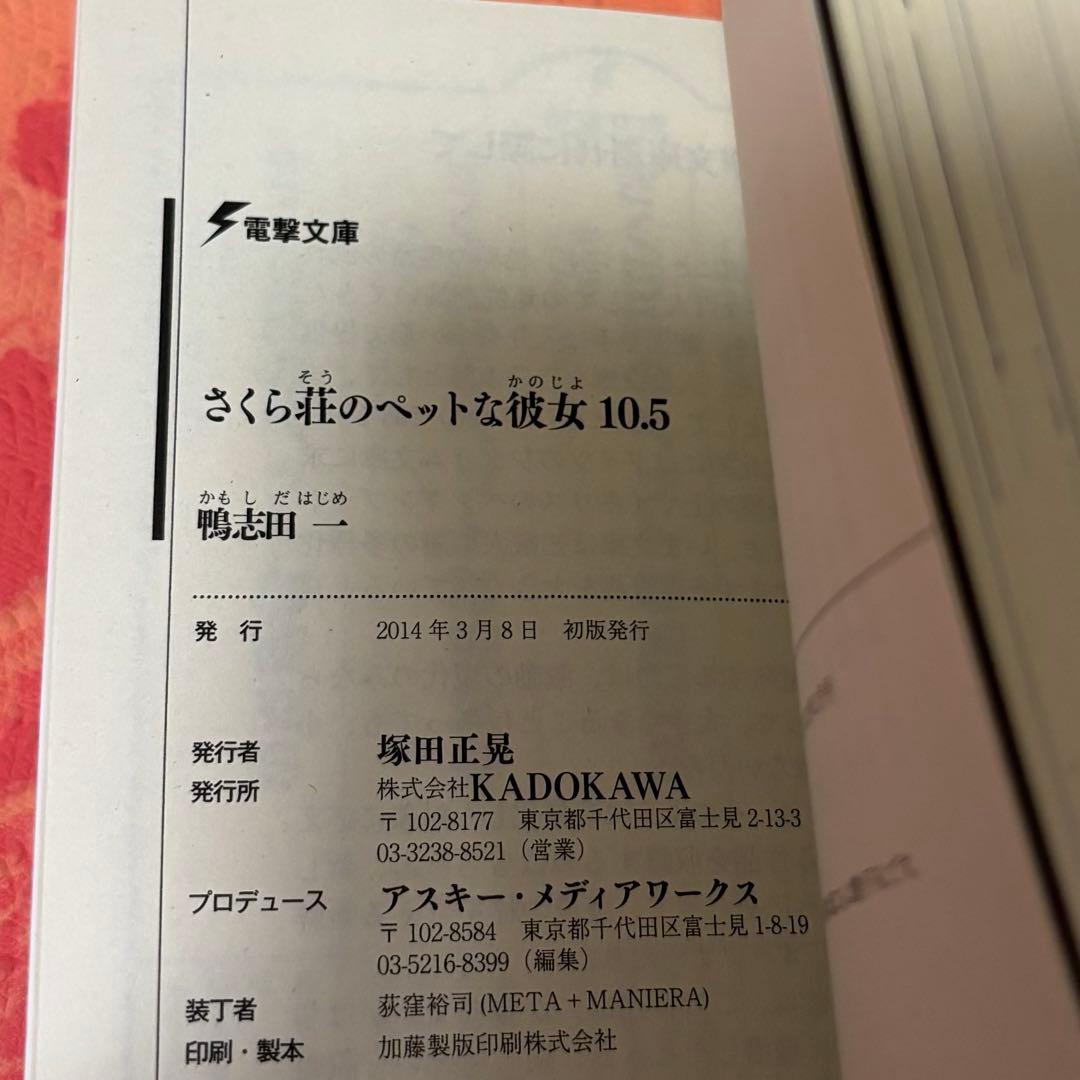 初版サイン本　さくら荘のペットな彼女10.5 鴨志田一