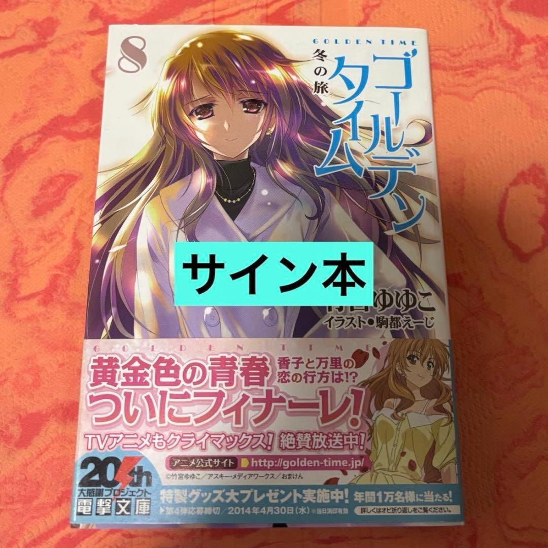 初版サイン本セット　さくら荘のペットな彼女　ゴールデンタイム8 冬の旅