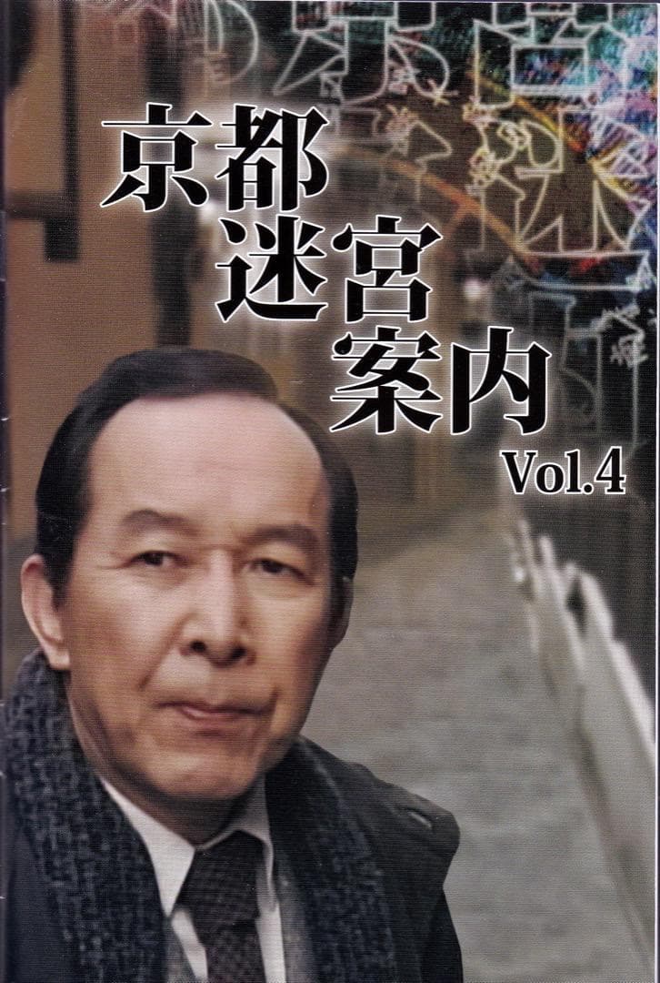ヒューマンサスペンス　　京都迷宮案内VOL.4 DVD3枚組み