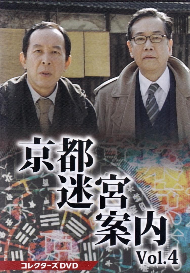 ヒューマンサスペンス　　京都迷宮案内VOL.4 DVD3枚組み