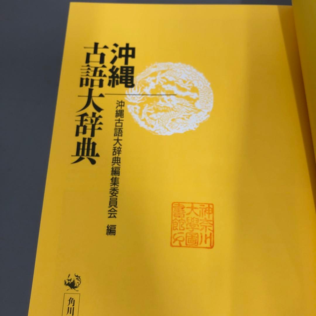 【中古本】沖縄古語大辞典