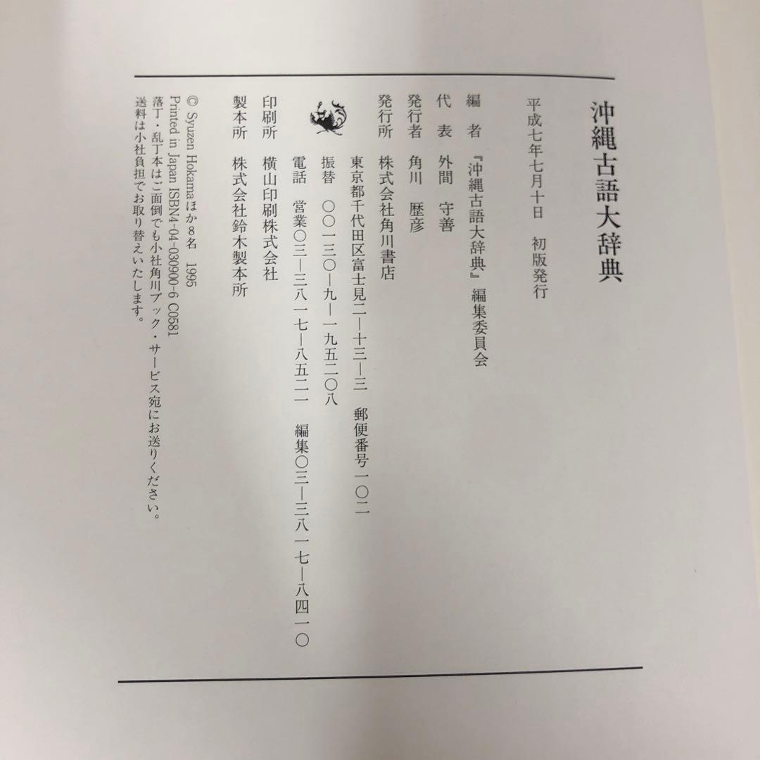 【中古本】沖縄古語大辞典