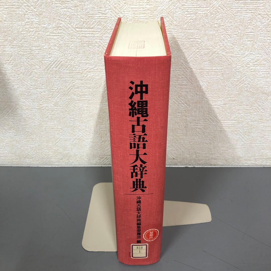 【中古本】沖縄古語大辞典