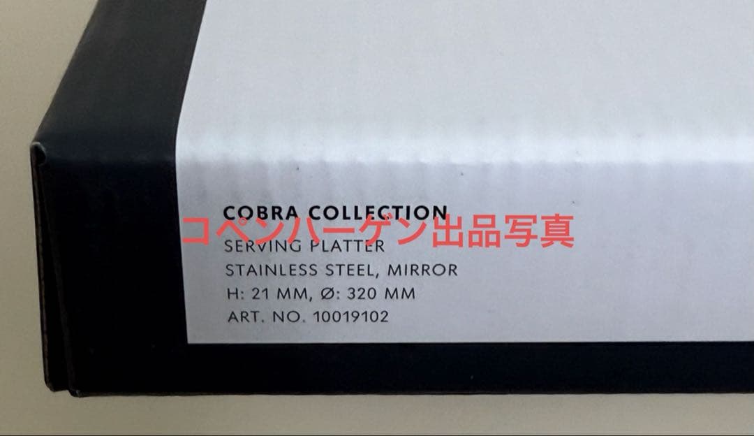 未使用箱保管★ジョージジェンセン コブラ(COBRA)サービングプラッター
