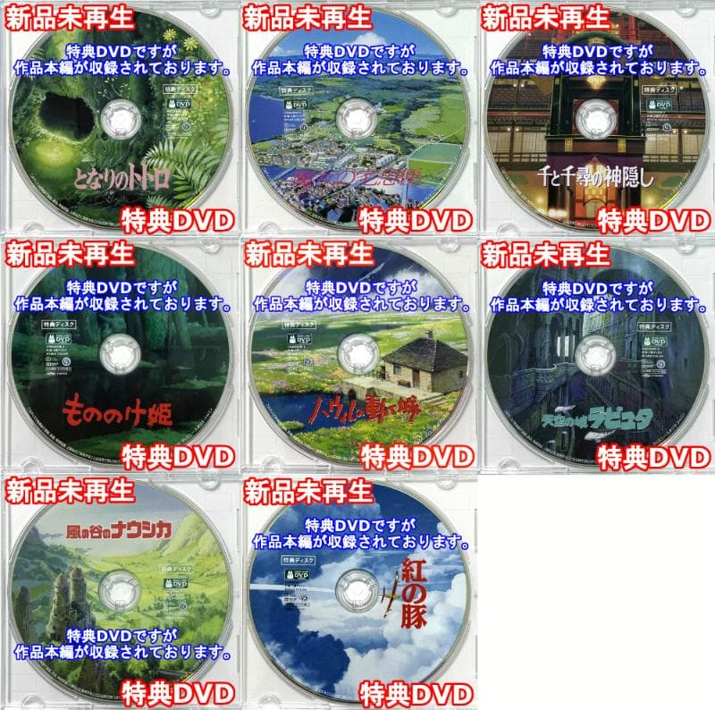 となりのトトロ＆魔女の宅急便＆千と千尋の神隠し＆もののけ姫&他4作品 特典DVD