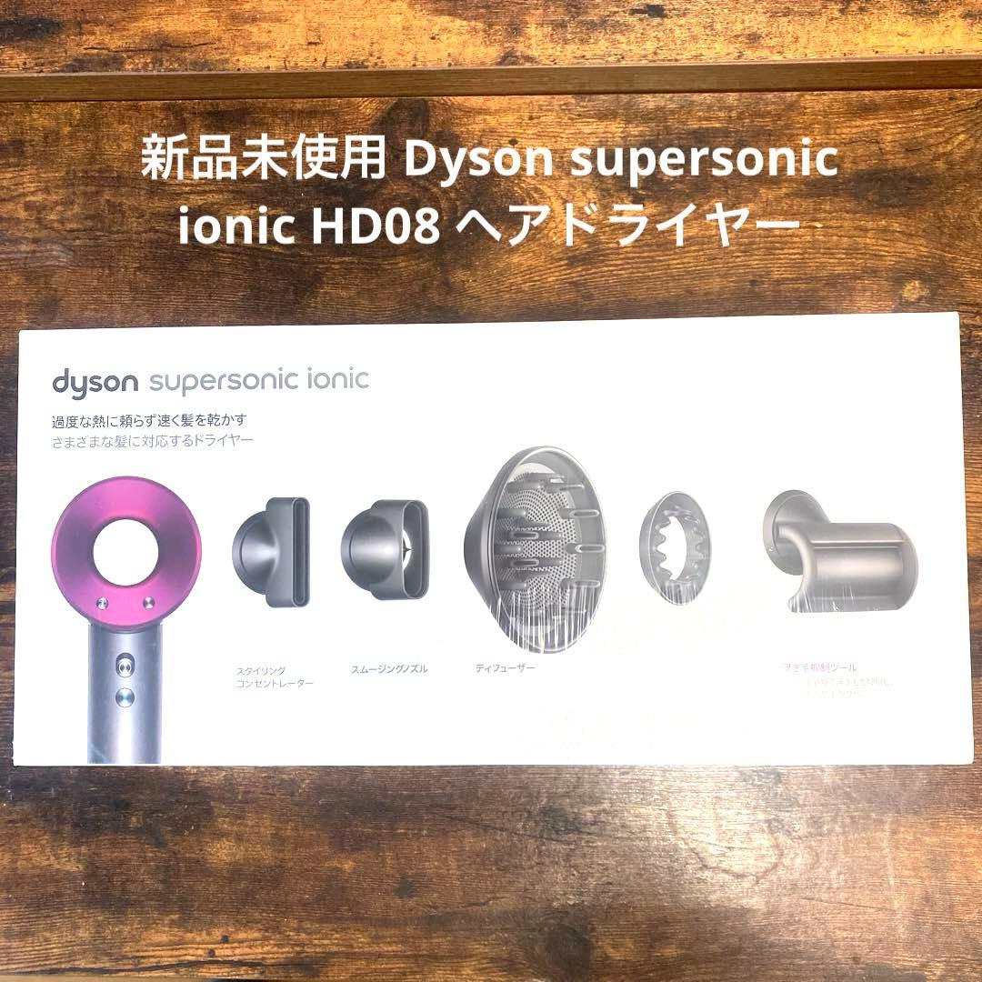 新品未使用Dyson supersonic ionic HD08ヘアドライヤー