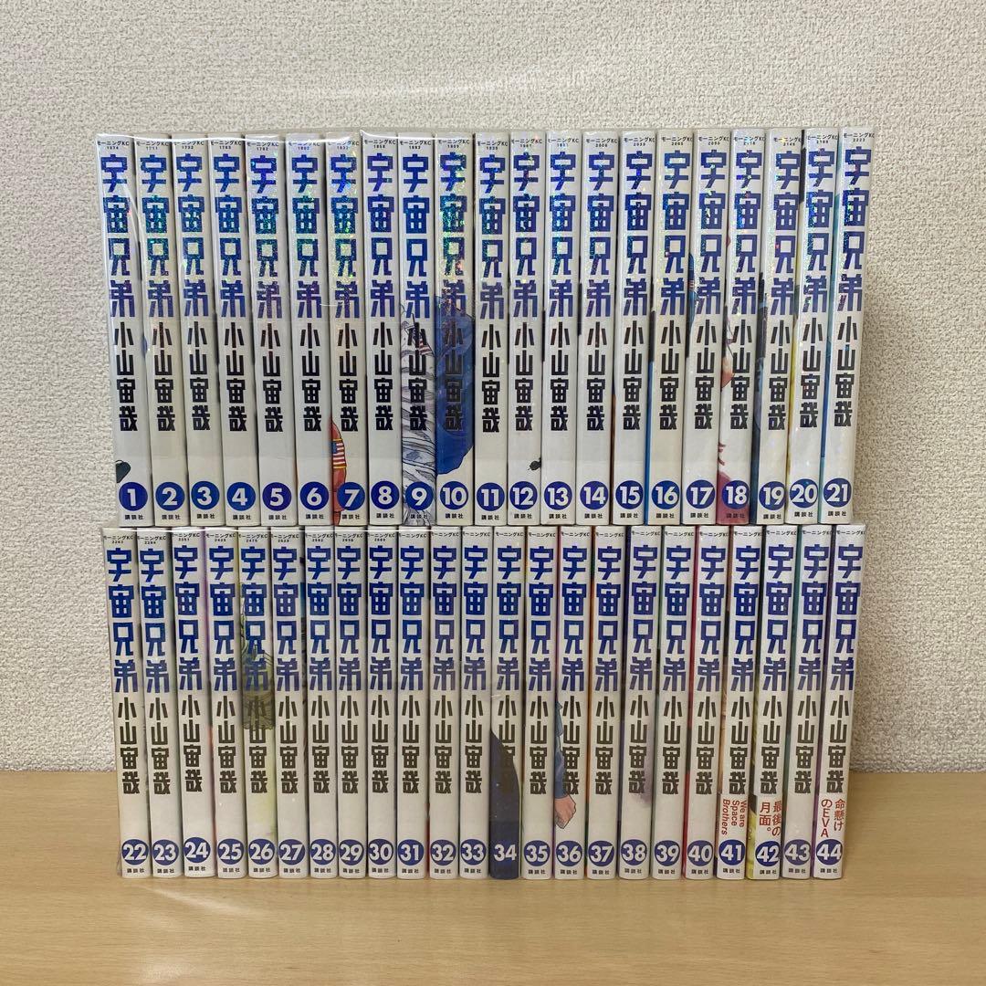 宇宙兄弟 全巻(全44巻セット)新品未開封シュリンク付きあり　小山宙哉