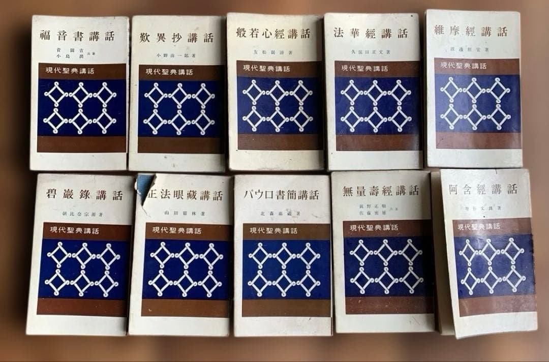 現代聖典講話 全10巻セット