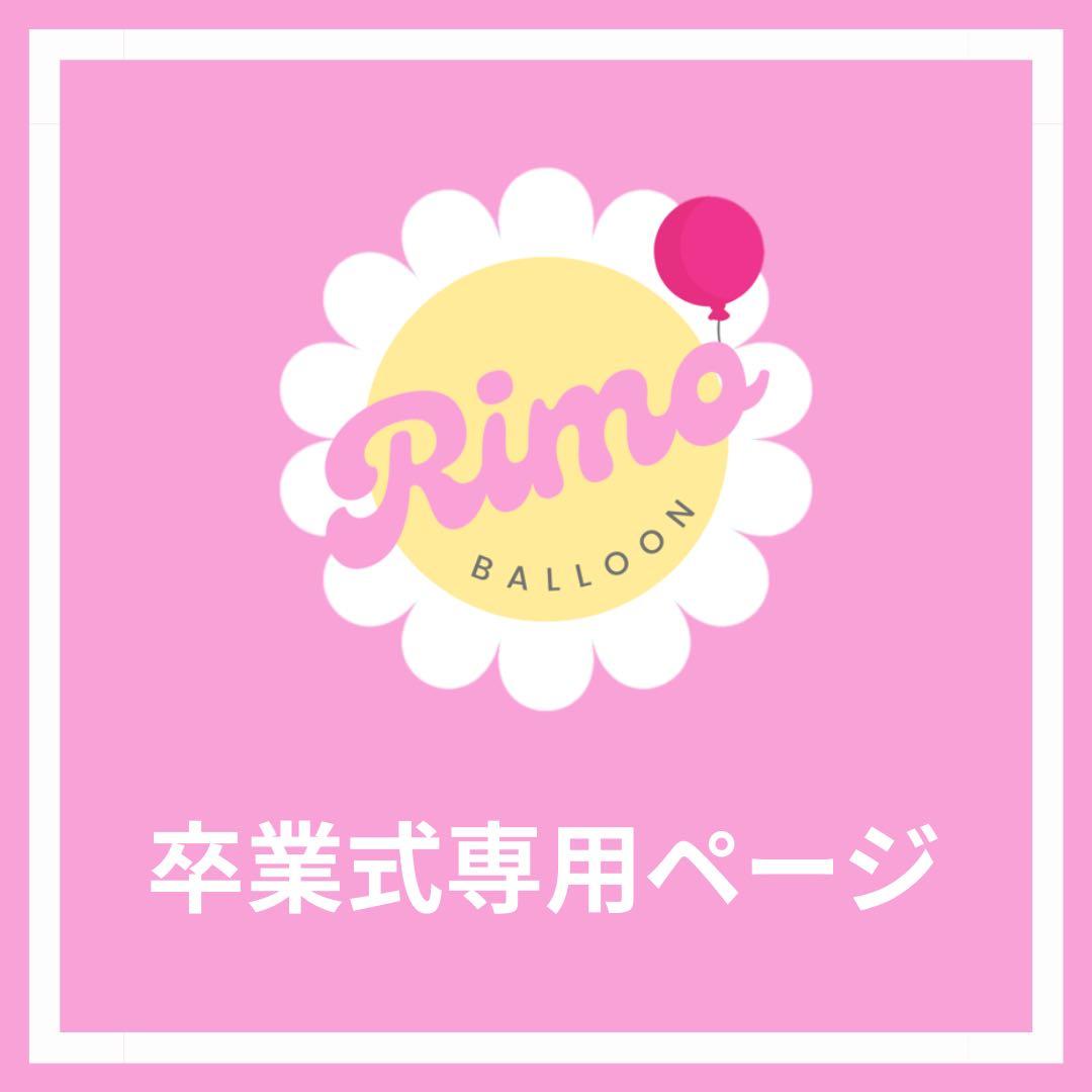 【AINya様】3/13大阪着 バルーンブーケ 花束 卒業式 成人式 生誕祭