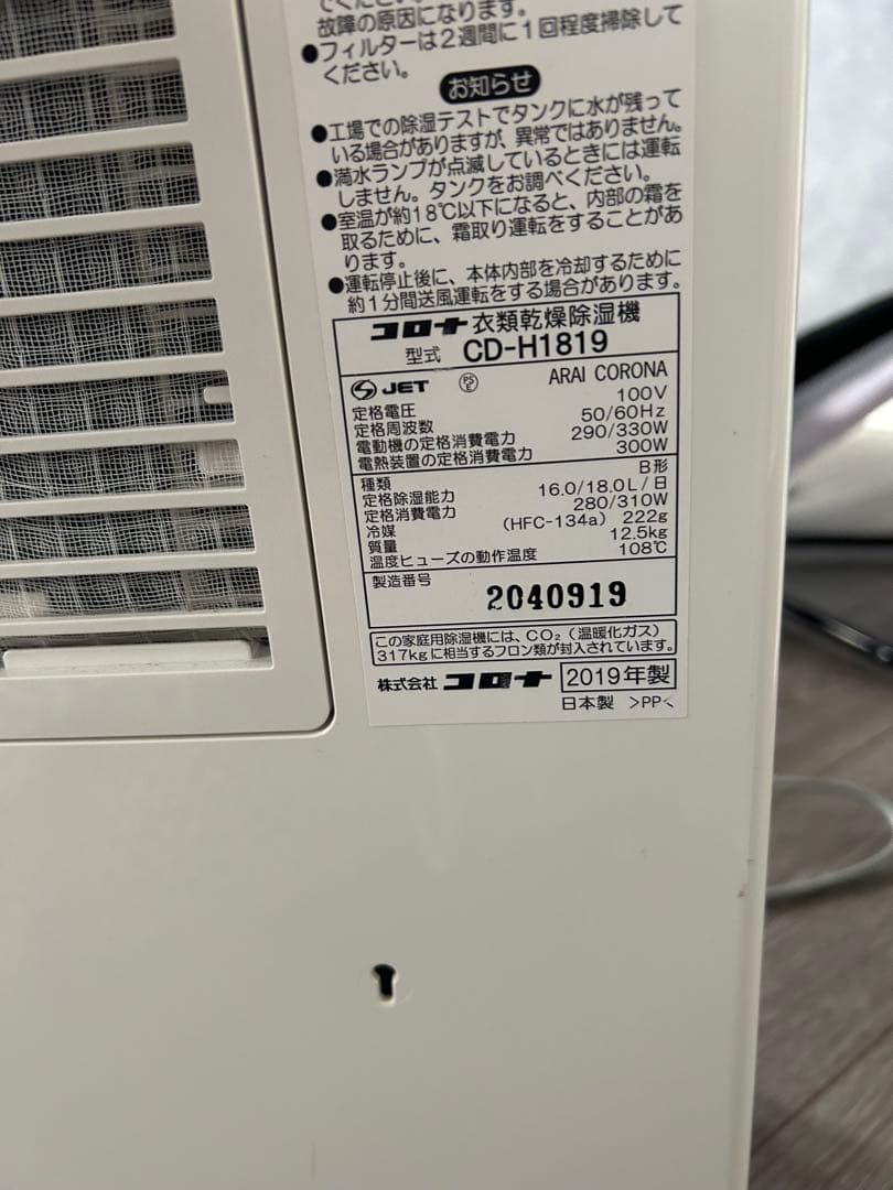コロナ　衣類乾燥除湿機 CD-H1819