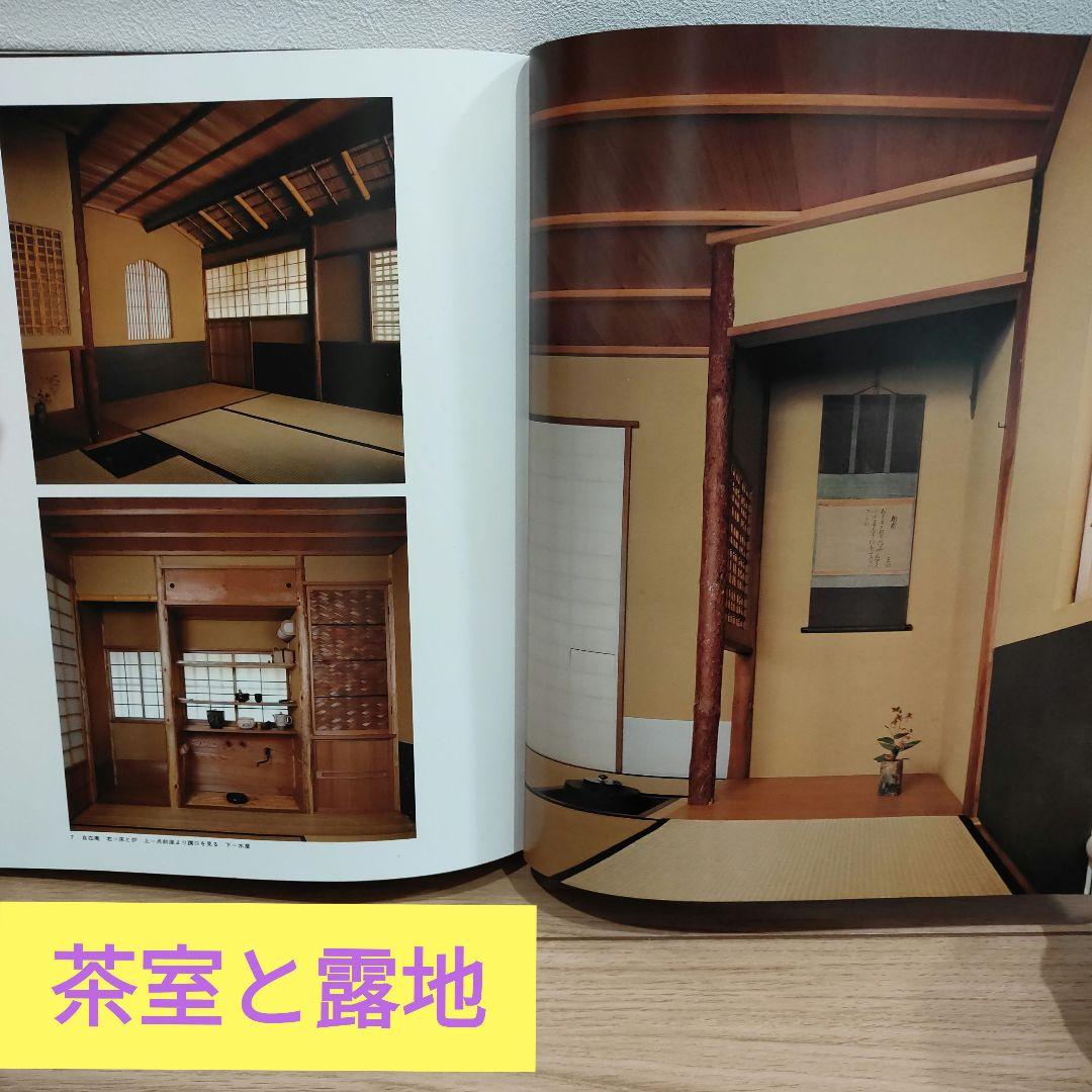 数寄屋門建築集成 数寄屋門・茶室と露地・玄関と座敷