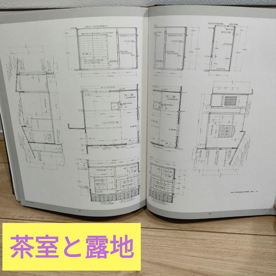 数寄屋門建築集成 数寄屋門・茶室と露地・玄関と座敷
