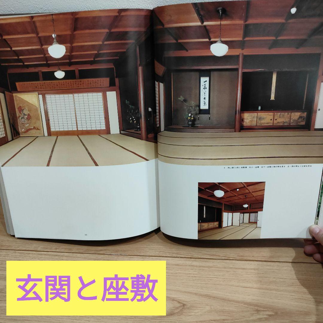 数寄屋門建築集成 数寄屋門・茶室と露地・玄関と座敷