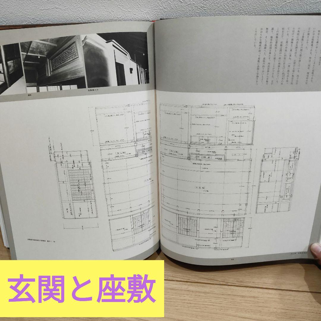 数寄屋門建築集成 数寄屋門・茶室と露地・玄関と座敷