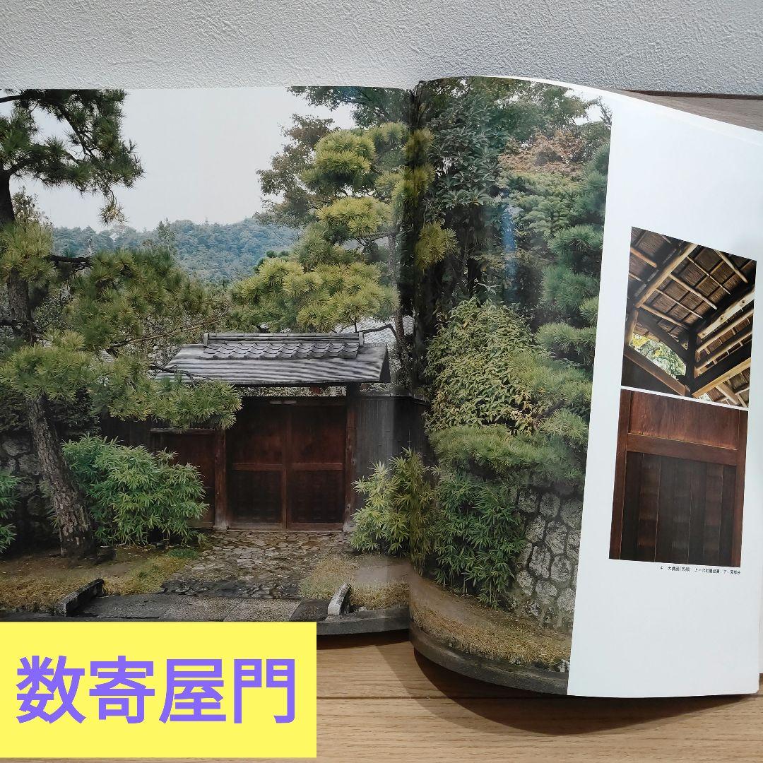 数寄屋門建築集成 数寄屋門・茶室と露地・玄関と座敷