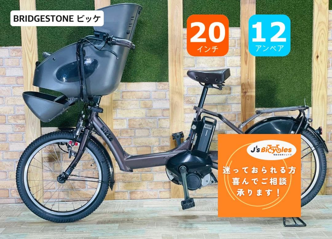 2020年 ビッケ 大人気ブリヂストン 子供乗せ電動アシスト自転車 H2782