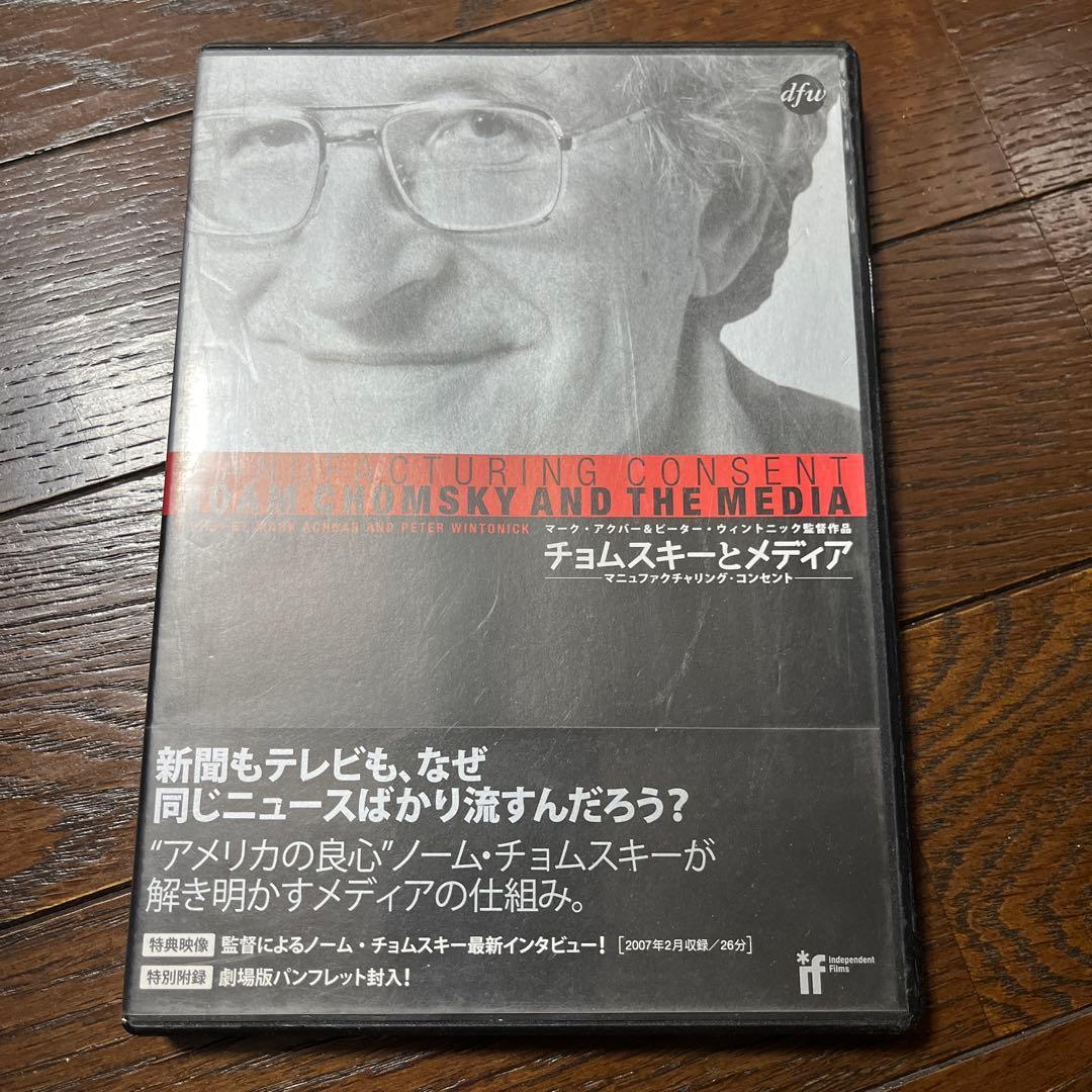 チョムスキーとメディア DVD