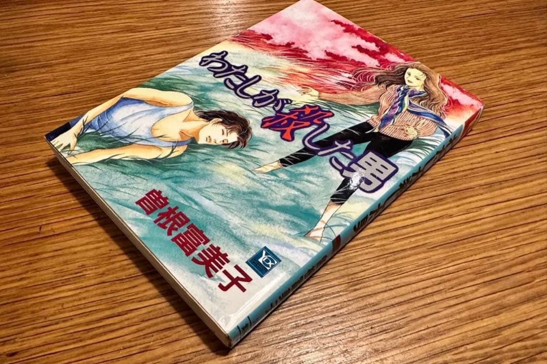 わたしが殺した男 曽根富美子