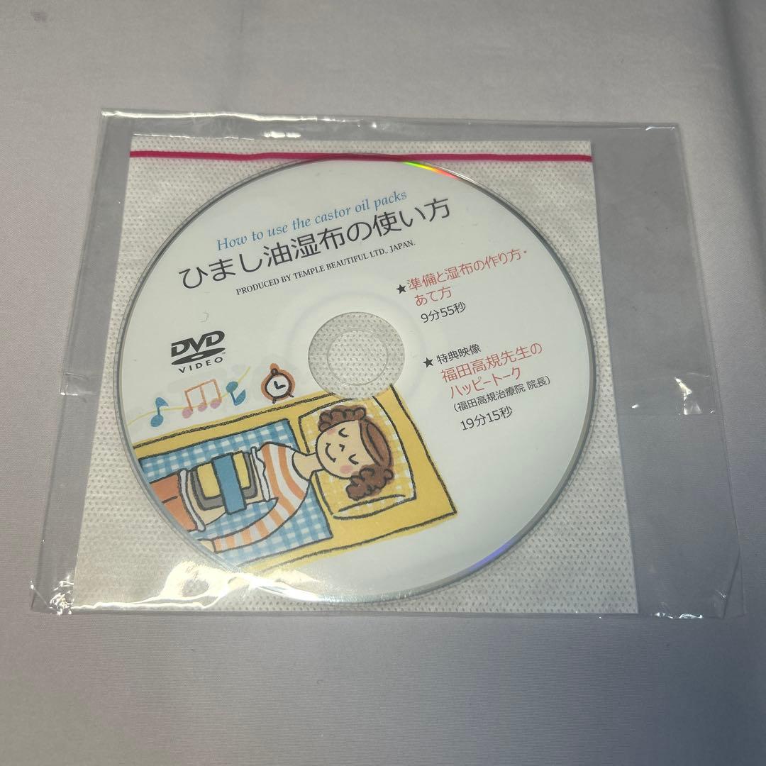 ひまし油湿布セット