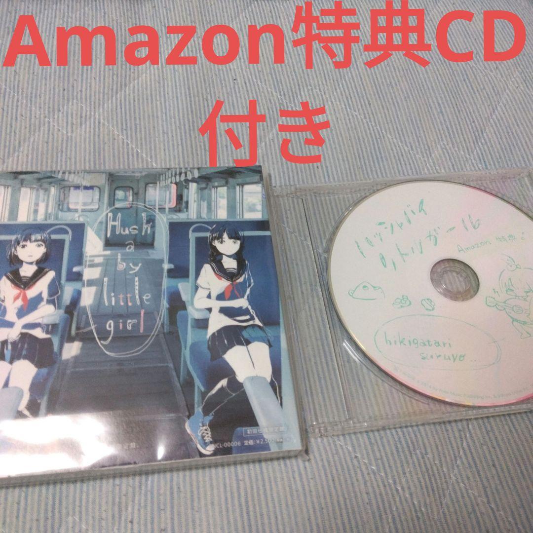 鎖那　Hush a by little girl　特典付き　ボカロ　歌い手　CD