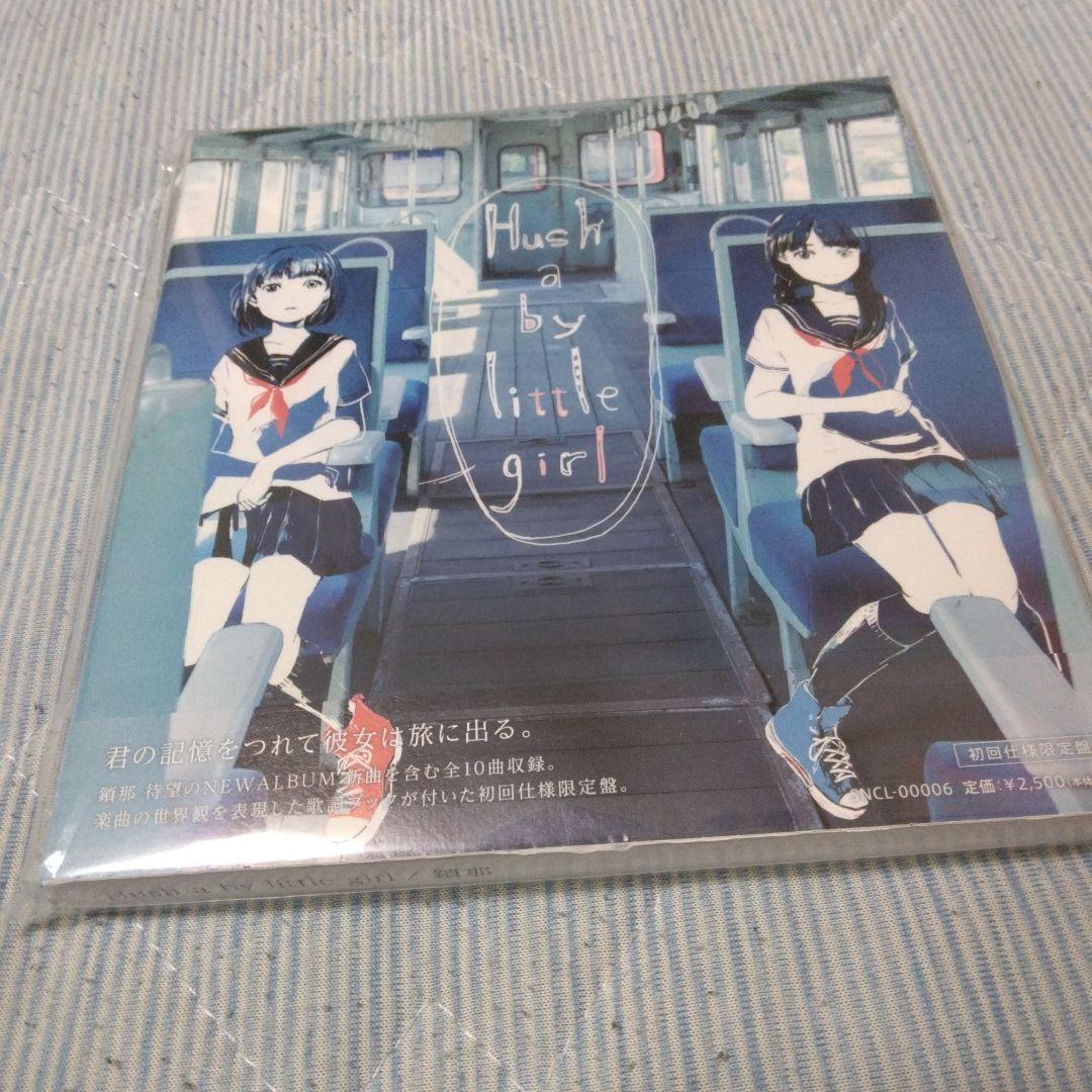 鎖那　Hush a by little girl　特典付き　ボカロ　歌い手　CD
