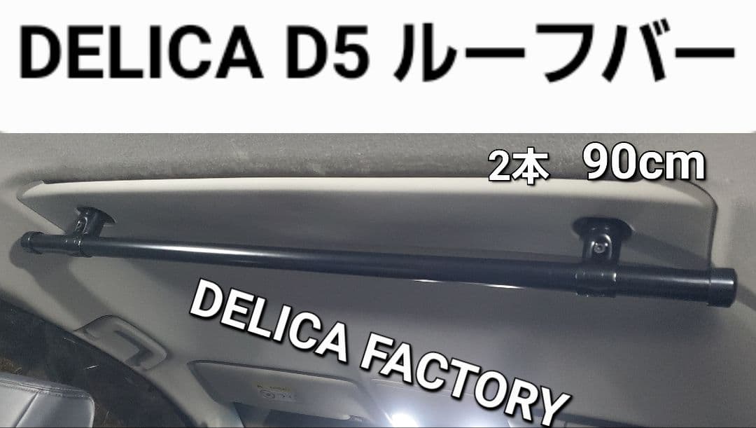 三菱 デリカD5 MC前期後期対応 ルーフバー90cm 前後2本セット