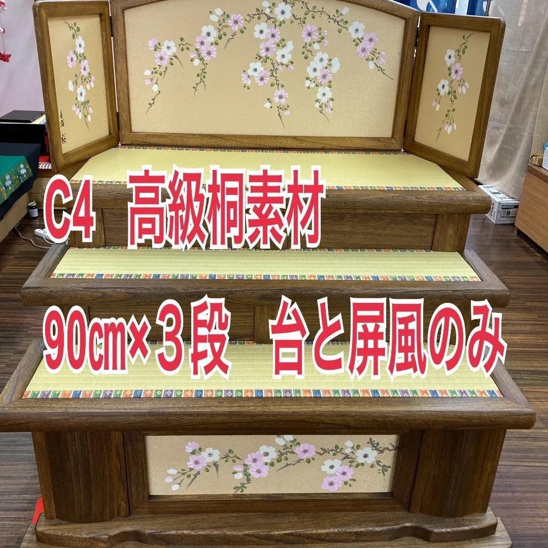 C4 高級桐三段　台のみ　屏風なし　 巾90㎝位　雛三段飾り　雛人形台