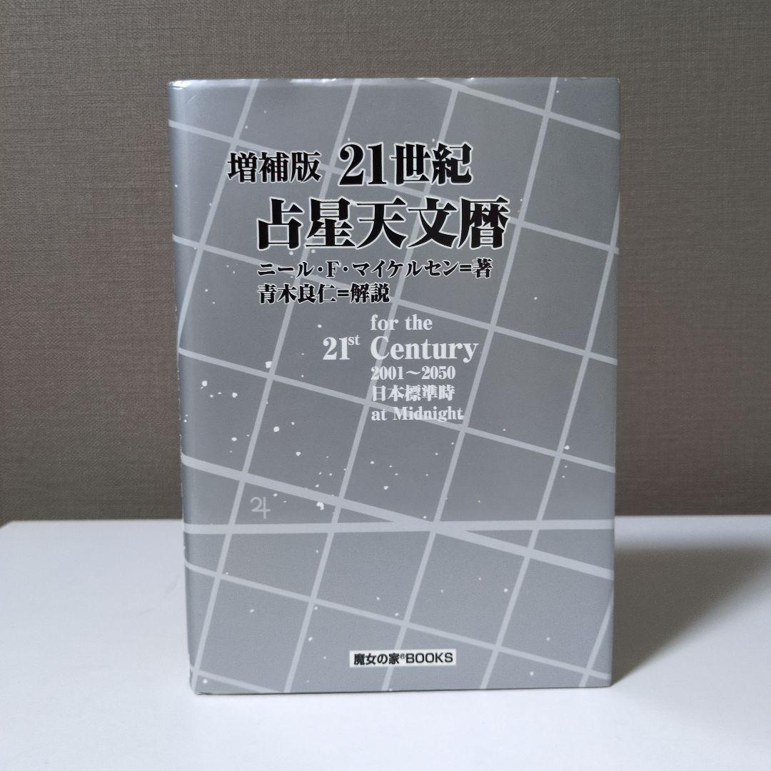 増補版　21世紀占星天文暦　魔女の家BOOKS