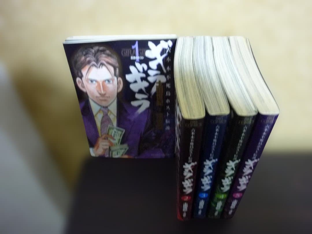 激面！ ギラギラ 1～5巻セット 内4冊初版発行