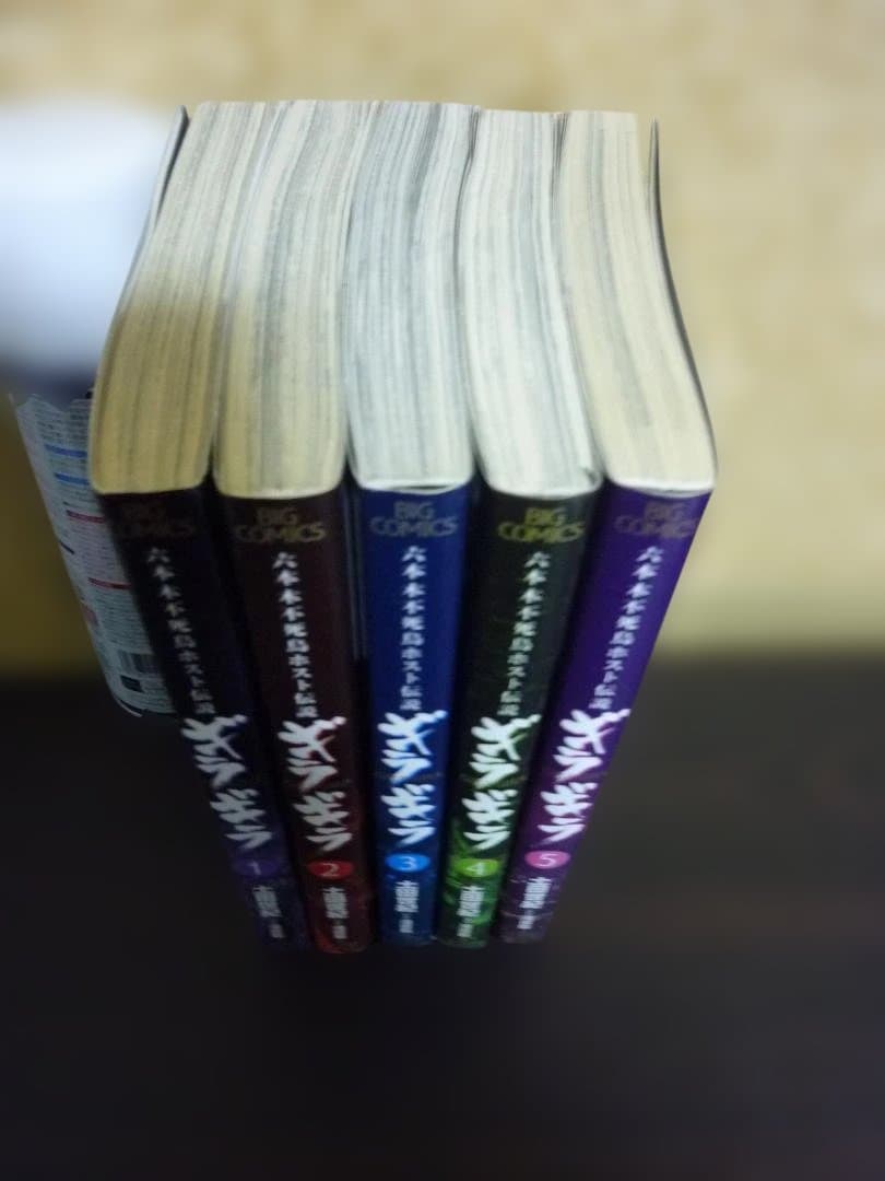 激面！ ギラギラ 1～5巻セット 内4冊初版発行