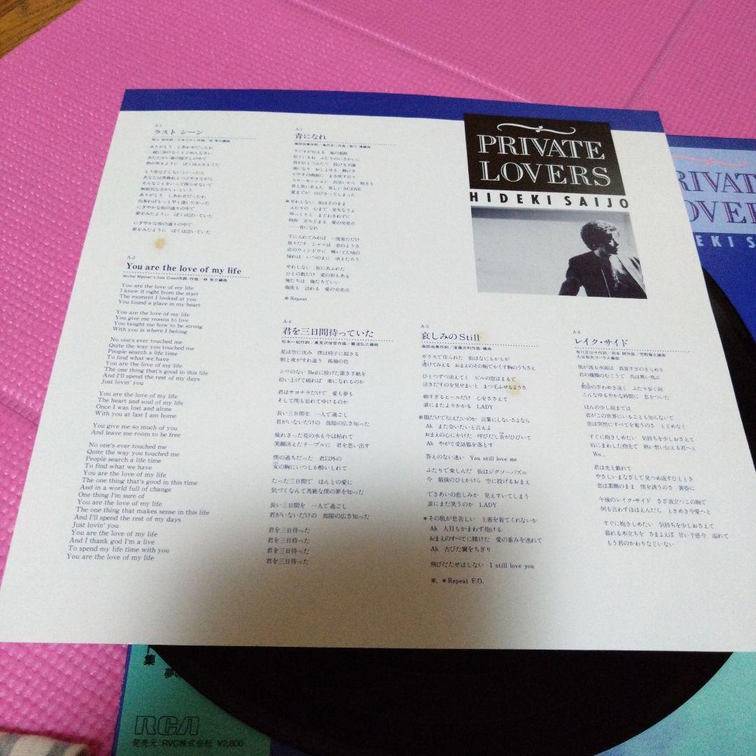 西城秀樹LP PRIVATE LOVERS帯付