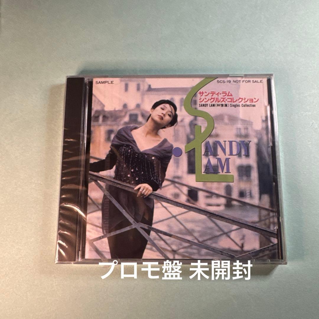 サンディ・ラム／シングルズ・コレクション (NOT FOR SALE)