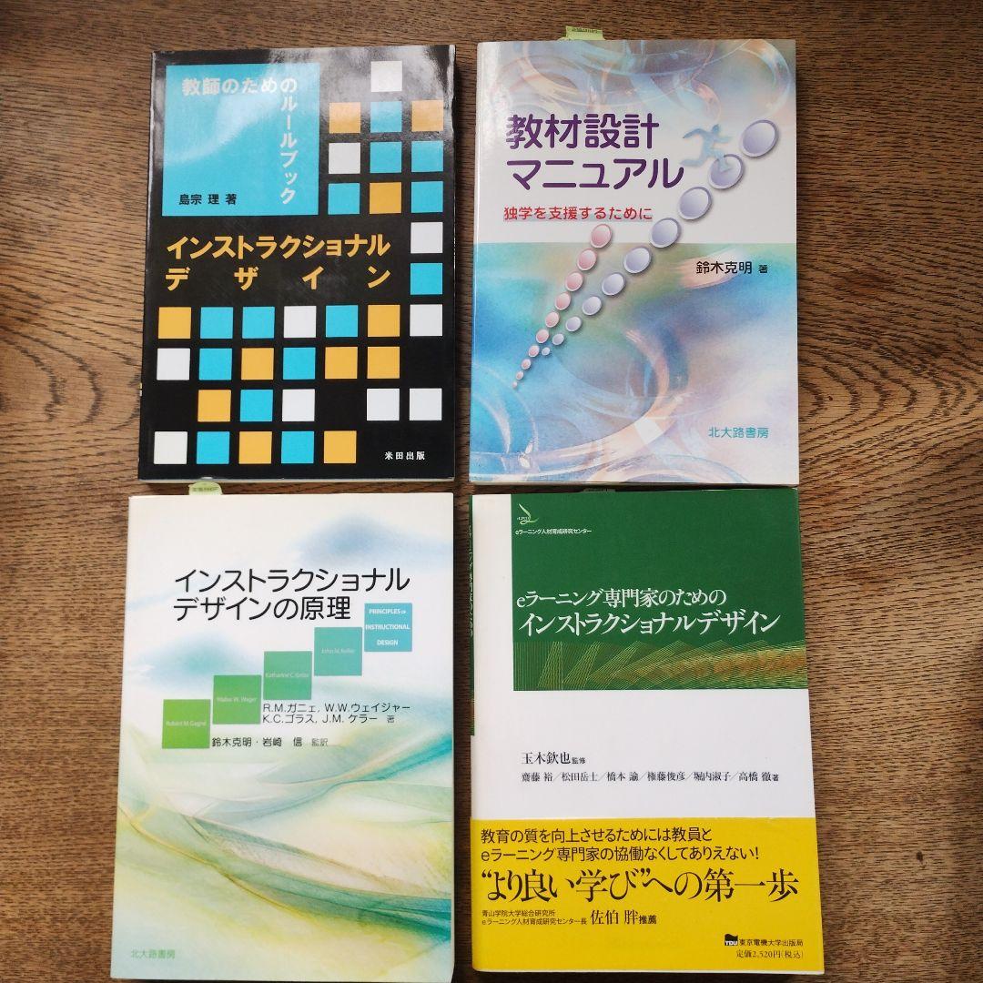 インストラクショナルデザイン 4冊セット
