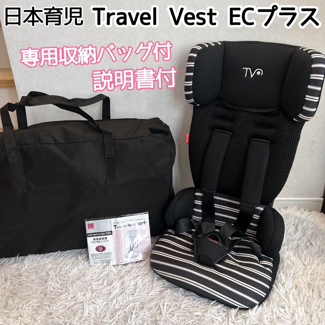 【美品】日本育児 トラベルベスト ECプラス 収納袋付 取扱説明書付