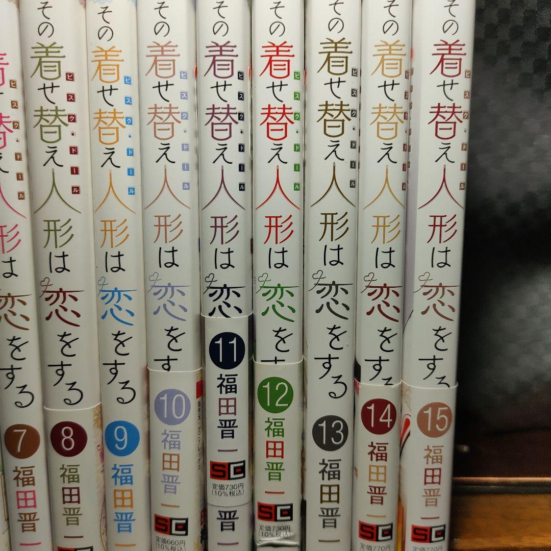 その着せ替え人形は恋をする　1巻〜15巻　着せ恋　全巻