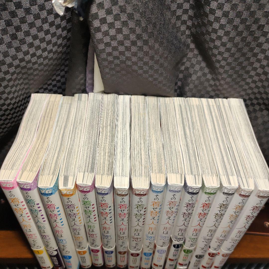 その着せ替え人形は恋をする　1巻〜15巻　着せ恋　全巻