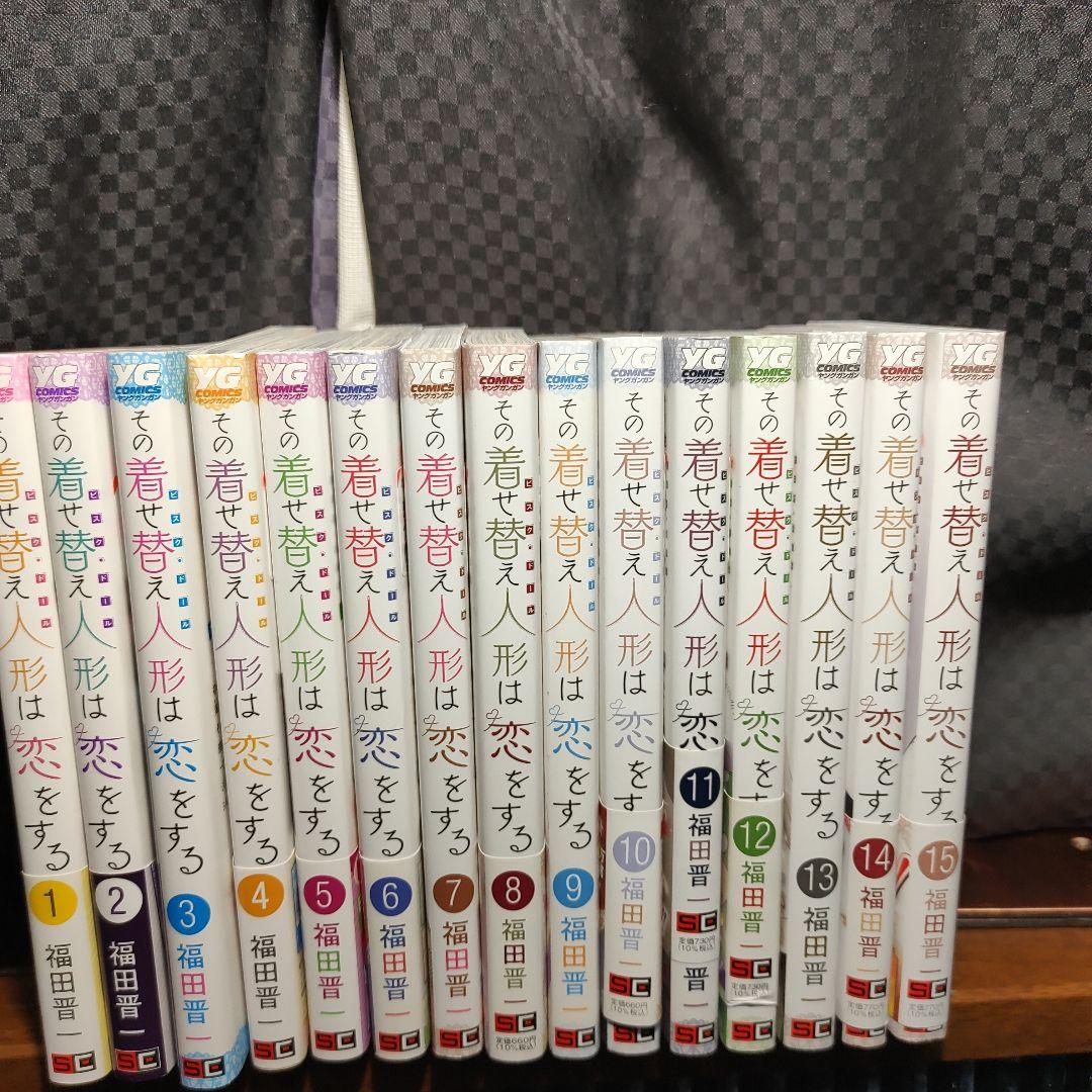 その着せ替え人形は恋をする　1巻〜15巻　着せ恋　全巻